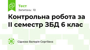 Контрольна робота за ІІ семестр ЗБД 6 клас