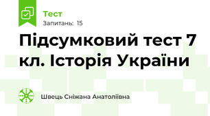 Підсумковий тест 7 кл. Історія України