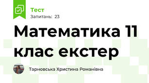 Математика 11 клас екстер