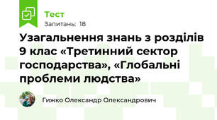 Узагальнення знань з розділів 9 клас «Третинний сектор господарства», «Глобальні проблеми людства»