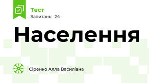 Населення