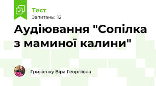 Аудіювання "Сопілка з маминої калини"