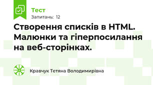 Створення списків в HTML. Малюнки та гіперпосилання на веб-сторінках.