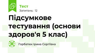  Підсумкове тестування (основи здоров'я 5 клас)