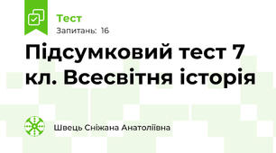 Підсумковий тест 7 кл. Всесвітня історія