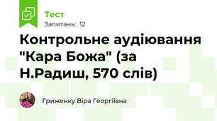 Контрольне аудіювання  "Кара Божа" (за Н.Радиш, 570 слів)