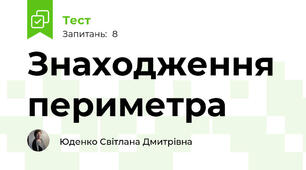 Знаходження периметра