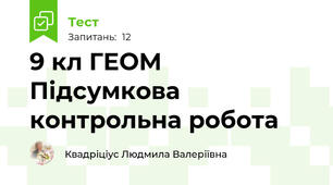 9 кл ГЕОМ Підсумкова контрольна робота