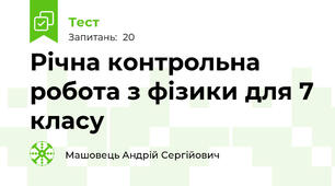 Річна контрольна робота з фізики для 7 класу
