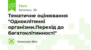 Тематичне оцінювання "Одноклітинні організми.Перехід до багатоклітинності"