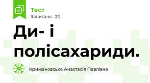 Ди- і полісахариди.
