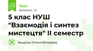 5 клас НУШ "Взаємодія і синтез мистецтв" ІІ семестр