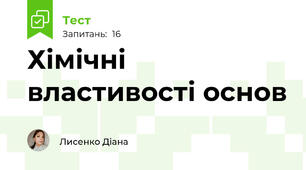 Хімічні властивості основ