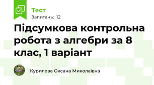 Підсумкова контрольна робота з алгебри за 8 клас, 1 варіант