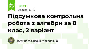 Підсумкова контрольна робота з алгебри за 8 клас, 2 варіант