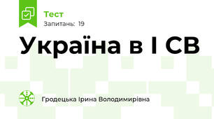Україна в І СВ