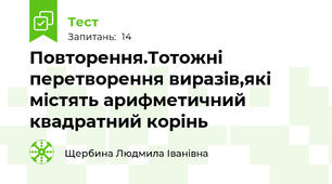 Повторення.Тотожні перетворення виразів,які містять арифметичний квадратний корінь