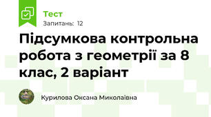  Підсумкова контрольна робота з геометрії за 8 клас, 2 варіант