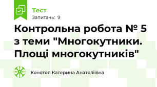 Контрольна робота № 5 з теми "Многокутники. Площі многокутників"