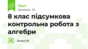 8 клас підсумкова контрольна робота з алгебри