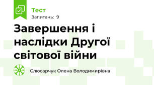 Завершення і наслідки Другої світової війни