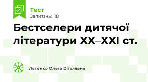 Бестселери дитячої літератури ХХ–ХХІ ст.
