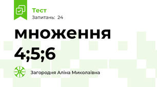 множення 4;5;6