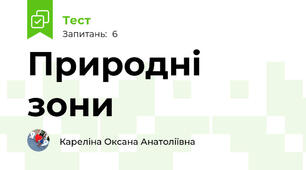 Природні зони
