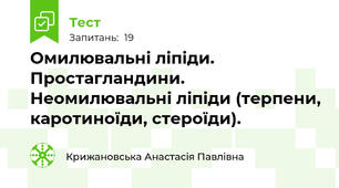 Омилювальні ліпіди. Простагландини. Неомилювальні ліпіди (терпени, каротиноїди, стероїди).