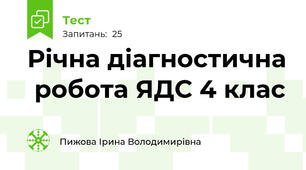 Річна діагностична  робота ЯДС 4 клас