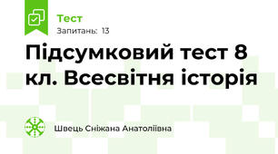 Підсумковий тест 8 кл. Всесвітня історія