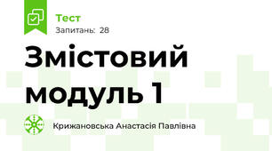 Змістовий модуль 1