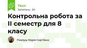 Контрольна робота за ІІ семестр для 8 класу