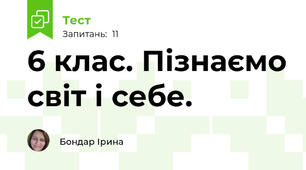 6 клас. Пізнаємо світ і себе. 