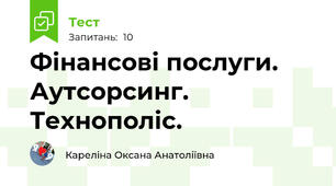 Фінансові послуги. Аутсорсинг. Технополіс.