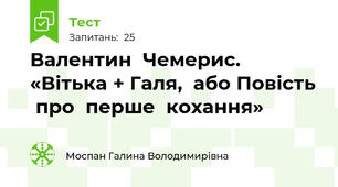 Валентин  Чемерис. «Вітька + Галя,  або Повість  про  перше  кохання»
