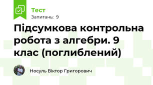 Підсумкова контрольна робота з алгебри. 9 клас (поглиблений)