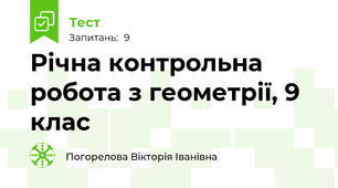 Річна контрольна робота з геометрії, 9 клас