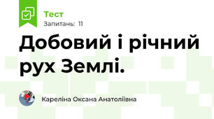 Добовий і річний рух Землі.