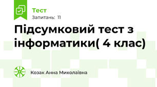 Підсумковий тест з інформатики( 4 клас)