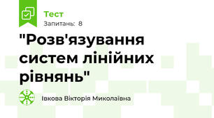  "Розв'язування  систем лінійних рівнянь"