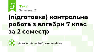 (підготовка) контрольна робота з алгебри 7 клас за 2 семестр
