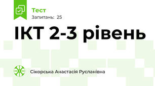 ІКТ 2-3 рівень