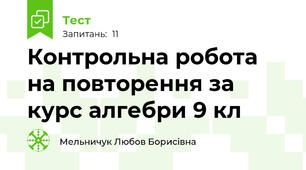 Контрольна робота на повторення за курс алгебри 9 кл