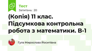 (Копія) 11 клас. Підсумкова контрольна робота з математики. В-1