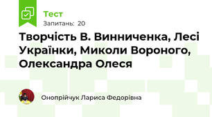 Творчість В. Винниченка, Лесі Українки, Миколи Вороного, Олександра Олеся