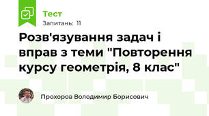 Розв'язування задач і вправ з теми "Повторення курсу геометрія, 8 клас"