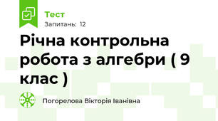 Річна контрольна робота з алгебри ( 9 клас )