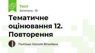 Тематичне оцінювання 12. Повторення