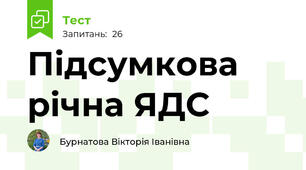 Підсумкова річна ЯДС